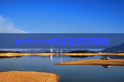pycharm安装包安装教程 pycharm安装包安装教程