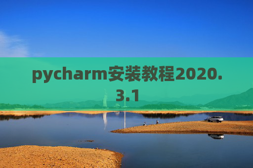 pycharm安装教程2020.3.1