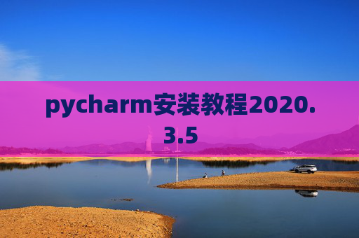 pycharm安装教程2020.3.5